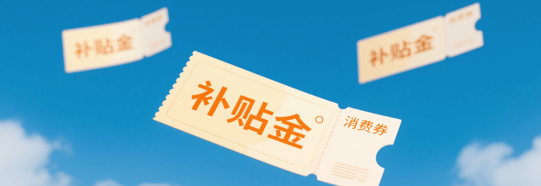 补贴金券图